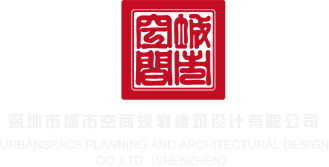 色逼靠深圳市城市空间规划建筑设计有限公司